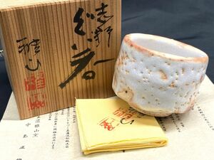 【E853】新品 保管品 中島正雄 志野ぐい呑 共箱 共布 栞 本物保証 美濃 雅山窯 b