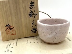 【E849】逸品 新品 保管品 人間国宝 加藤孝造 志野ぐい呑 茶道具 保証品 共箱 共布 栞付き 酒器 盃 お猪口 b