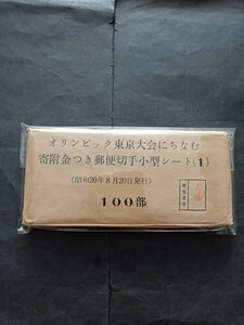 東京オリンピック第1次小型シート完封100枚未開封