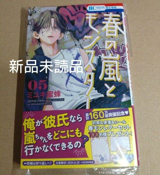 春の嵐とモンスター　５ 　●5月20日発売（花とゆめＣＯＭＩＣＳ） ミユキ蜜蜂　未読品