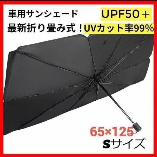 サンシェード　車用　折り畳み　傘　最新　日除け　車中泊　プライバシー保護　S UVカット フロント