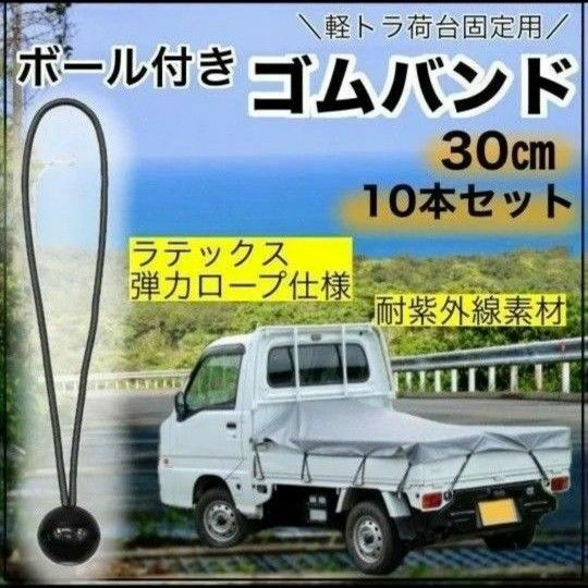 軽トラ 荷台シート ゴムバンド 荷物固定ベルト ロープ ラッシングベルト ゴム紐