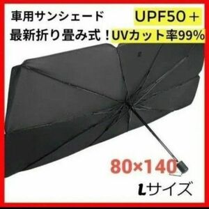 サンシェード　車用　折り畳み　傘　最新　日除け　車中泊　プライバシー保護　L UVカット フロント