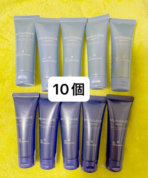 未使用　エクシブホテルアメニティ　MUNOAGE シャンプー＆コンディショナー30ml 10個セット