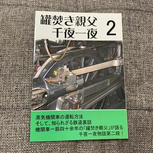 罐焚き親父 千夜一夜 2 蒸気機関車の運転方法 一般 解説 同人誌 うんちく商事 び1→