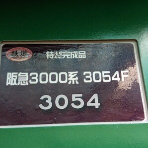 鉄道コレクション 特製完成品 阪急3000系 3054編成 3054Fの画像10