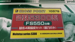 グリーンマックス　クロスポイント　限定品　名鉄5300系　FS550台車　動力付き