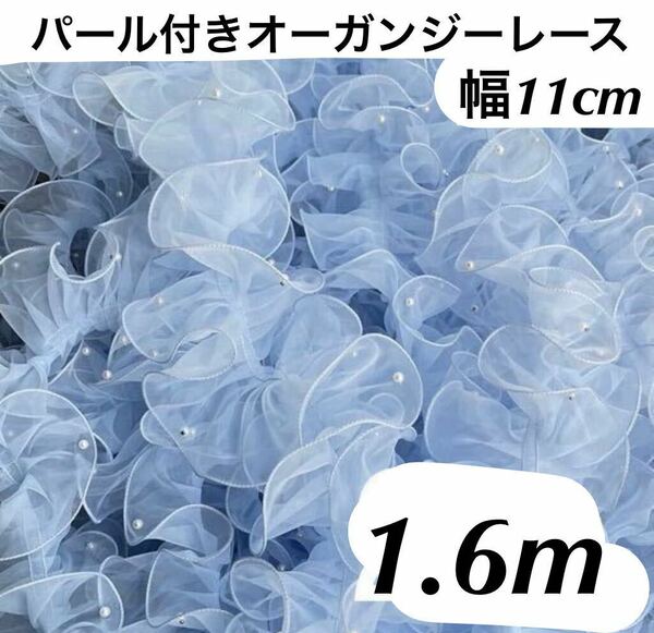 パール付きレース　フリルレース　オーガンジー　幅11cm 長さ1.6m 手芸　ブルー　青色　水色　ハンドメイド　衣装　ダンス　ボリューム　