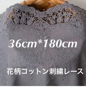 約36cm幅 花柄 刺繍生地　幅広コットンレース 長さ約1.8m 手芸　グレー　灰色　ハギレ　ハンドメイド　衣装　カバー　カーテン作り　