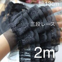 三段レース　フリル　黒　ブラック　シフォン　幅約13cm 長さ約2m 手芸　ボリューム　可愛い　衣装　ハンドメイド　花柄　フラワー　姫_画像1