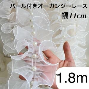 パール付きレース　フリルレース　オーガンジー　白　幅11cm 長さ1.8m 手芸　ハンドメイド　手芸　パールサイズ約12mm ホワイト　延長可能