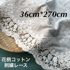 約36cm幅 花柄 刺繍生地　幅広コットンレース 長さ約270cm手芸　ホワイト　白　ハンドメイド　衣装　カーテン作り　カバー作り