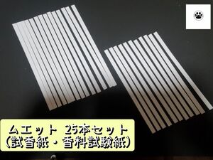 ムエット(試香紙・香料試験紙) 25本セット