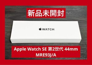 新品未開封　Apple Watch SE2 GPS 44mm ミッドナイト