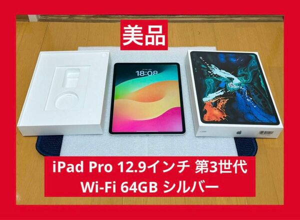 極美品　iPad Pro 12.9インチ 第3世代 Wi-Fi 64GB