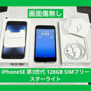 画面傷無し　iPhoneSE 第3世代 128GB SIMフリー スターライト