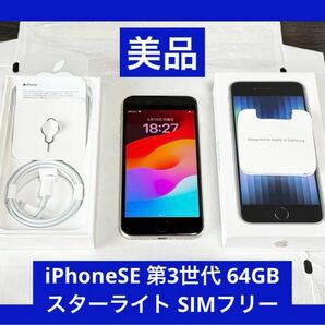 良品　iPhoneSE 第3世代 64GB スターライト SIMフリー