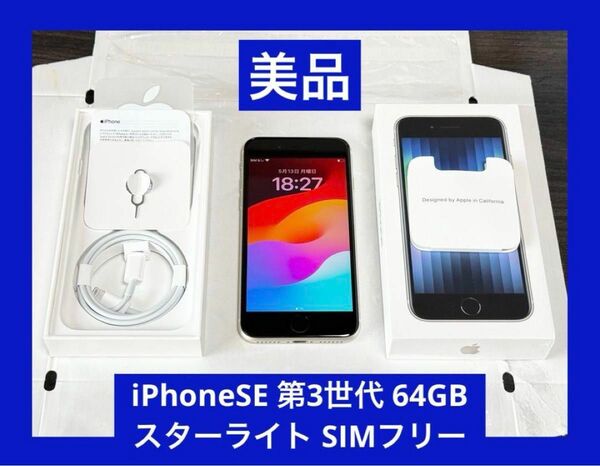 良品　iPhoneSE 第3世代 64GB スターライト SIMフリー