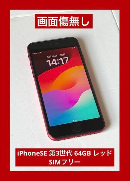 画面傷無し　iPhoneSE 第3世代 64GB レッド SIMフリー