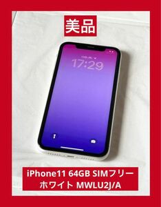 美品　iPhone11 64GB SIMフリー ホワイト MWLU2J/A