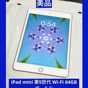 美品　iPad mini 第5世代 Wi-Fi 64GB ゴールド