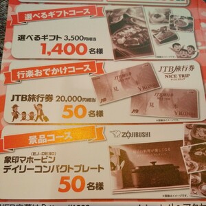 協賛レシート懸賞応募2口 選べるギフト3500円相当 JTB旅行券20000円分 象印マホービンデイリーコンパクトプレート