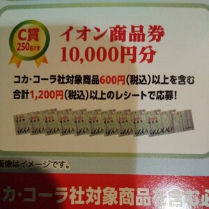 コカコーラレシート懸賞応募2口分 イオン商品券10000円分 イオン商品券3000円分