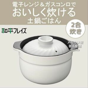 電子レンジでご飯が炊ける！炊飯土鍋 2合炊き【新品未使用】和平フレイズ