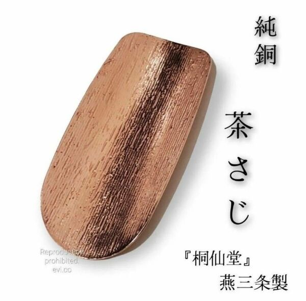 燕三条【桐仙堂】純銅 茶さじ 茶匙 新品未使用