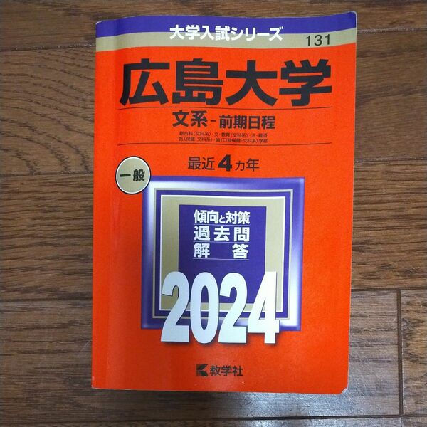  広島大学 文系-前期日程 総合科 〈文科系〉 文教育 〈文科系〉 法経済 医 〈保健-文科系〉 歯 口腔保健-文科系　2024年