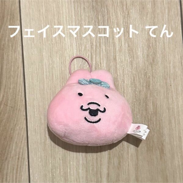 おぱんちゅうさぎ フェイスマスコット てん