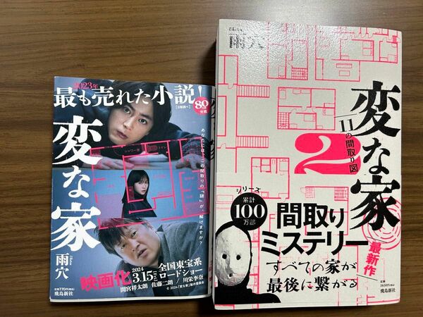 変な家 2冊セット　変な家2 11の間取り図 雨穴