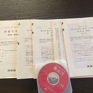 2022年度 第一回東大入試オープン 解答用紙 CD付き