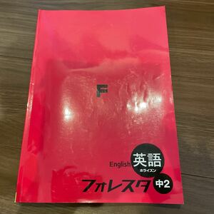 フォレスタ 英語 ホライズン 中学2年