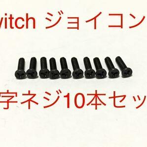 ニンテンドースイッチ　Y字ネジ　10本　switch　ジョイコン　修理 ②