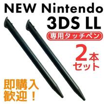 NEW ニンテンドー3DS LL タッチペン 2本セット ブラック ゲーム_画像1