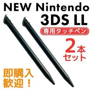 NEW Nintendo 3DS LL touch pen 2 pcs set black game 