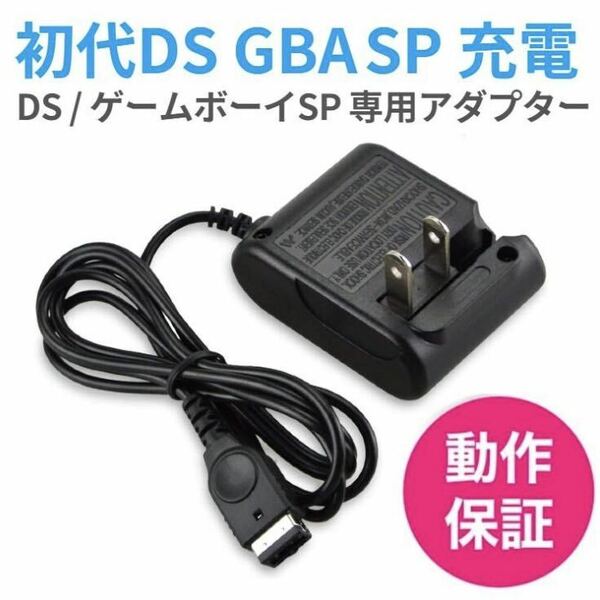 初代DS GBA SP 充電器 GBA-SP ACアダプター 充電ケーブル ゲームボーイアドバンスSP ③