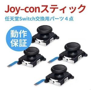 【4点】任天堂 Switch スイッチ Joy-Con ジョイコン 修理パーツ スティック ③