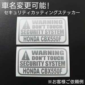 車名変更可能【セキュリティ】カッティングステッカー2枚セット(HONDA CBX550F)(シルバー)