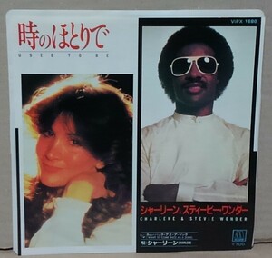 ７インチ■シャーリーン＆スティービー・ワンダー/時のほとりで■VIPX-1680■CHARLENE ＆ STEVIE WONDER / USED TO BE　シングル/EP