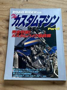 ROAD RIDER 別冊　The カスタムマシン　Part2 ロードライダー　中古　本　雑誌