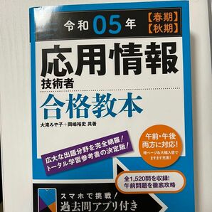 応用情報技術者合格教本