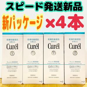 新品 花王 キュレル ジェルメイク落とし 洗顔 130g×4コセット クレンジング 化粧品 Curel 保湿 敏感肌 乾燥肌 化粧落としの画像1