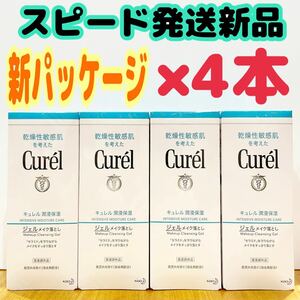 新品 花王 キュレル ジェルメイク落とし 洗顔 130g×4コセット クレンジング 化粧品 Curel 保湿 敏感肌 乾燥肌 化粧落とし