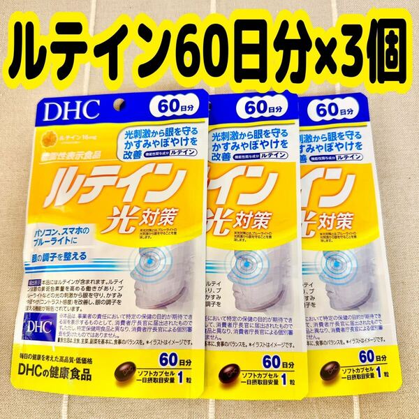 DHC ルテイン光対策 60日分 ×３袋 サプリメント ディーエイチシー 機能性表示食品 健康食品 健康補助食品