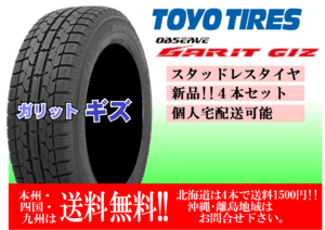 4本価格 送料無料 在庫あり 2023年製 トーヨー ガリット GIZ 165/55R14 スタッドレス 個人宅配送OK 北海道 離島 送料別途 165 55 14