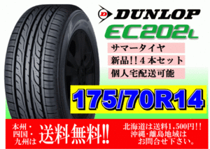 4本価格 送料無料 在庫 2024年製 ダンロップ EC202L 175/70R14 84S 個人宅ショップ配送OK 北海道 離島 送料別途 175 70 14