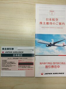  JAL（日本航空） 株主優待一枚2024年6月1日〜2025年11月30日搭乗分まで