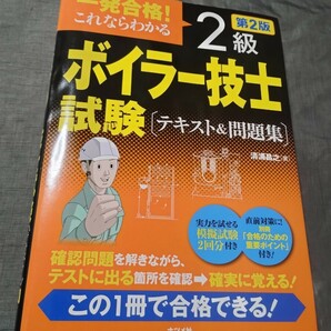 一発合格! これならわかる 2級ボイラー技士試験 テキスト&問題集 第2版